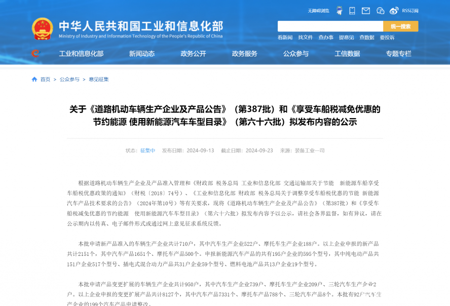 關(guān)于《道路機(jī)動車輛生產(chǎn)企業(yè)及產(chǎn)品公告》（第387批）和《享受車船稅減免優(yōu)惠的節(jié)約能源 使用新能源汽車