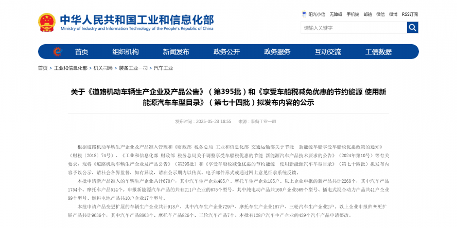 關(guān)于《道路機動車輛生產(chǎn)企業(yè)及產(chǎn)品公告》（第395批）和《享受車船稅減免優(yōu)惠的節(jié)約能源 使用新能源汽車