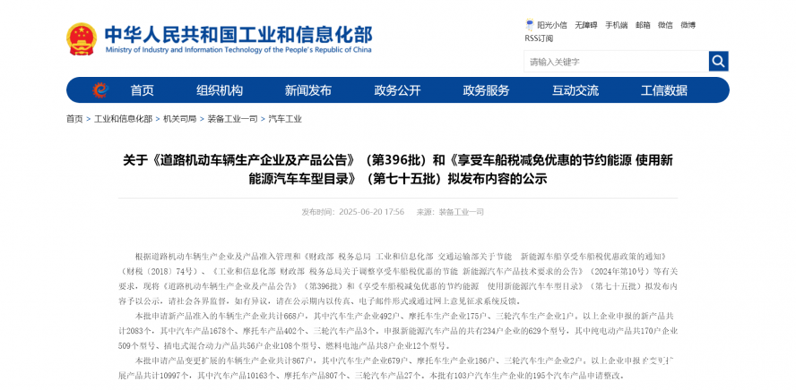 關(guān)于《道路機動車輛生產(chǎn)企業(yè)及產(chǎn)品公告》（第396批）和《享受車船稅減免優(yōu)惠的節(jié)約能源 使用新能源汽車